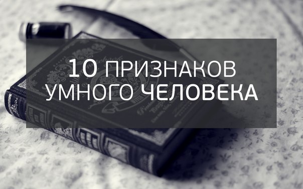 10 признаков умного человека