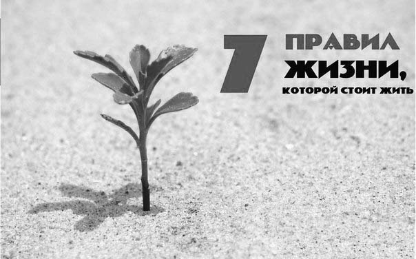 7 правил о построении жизни, которой стоит жить