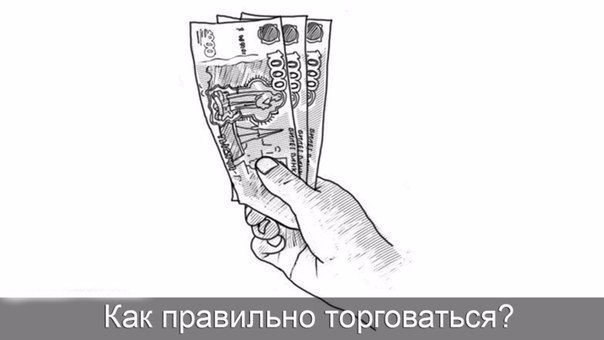 Как правильно торговаться