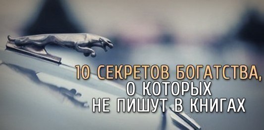 Десять секретов богатства, о которых не пишут в книгах