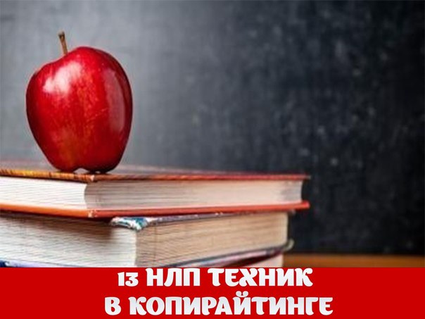 Тринадцать НЛП-техник в копирайтинге