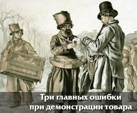 Три главных ошибки при демонстрации товара