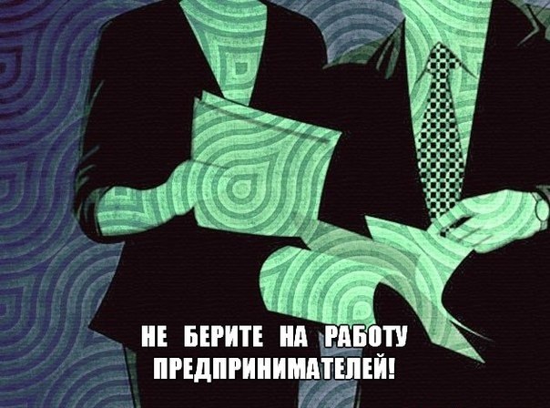Почему бывших предпринимателей не берут на работу