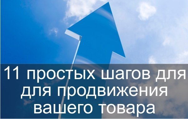 Как продвинуть свой товар