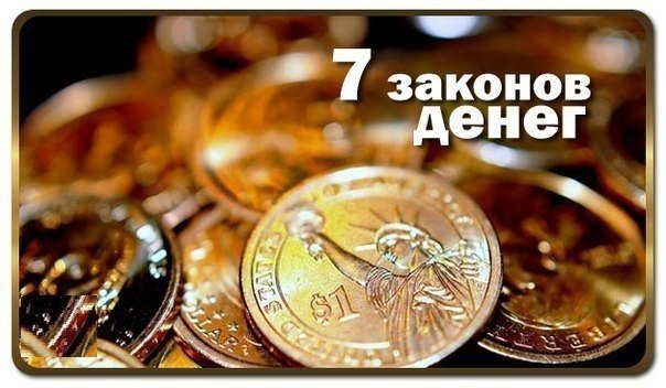 Семь законов денег