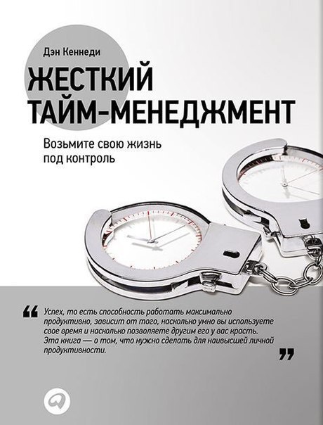 10 советов от Дэна Кеннеди по планированию времени