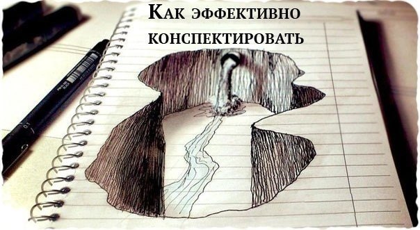Как конспектировать: три способа делать эффективные записи