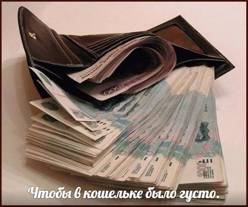Пусть в вашем кошельке всегда будет густо!
