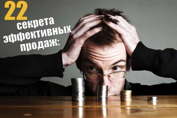 Двадцать два секрета эффективных продаж