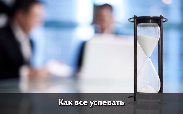 Как всё успевать