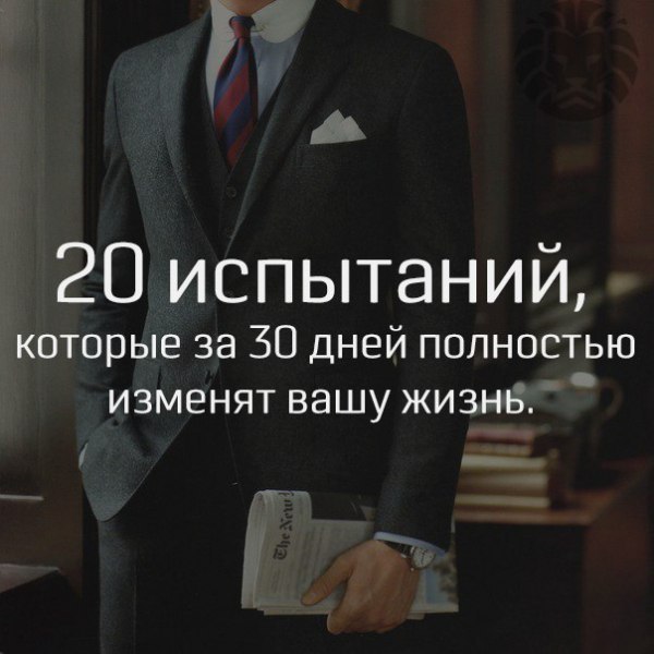 Двадцать испытаний, которые за тридцать дней полностью изменят вашу жизнь