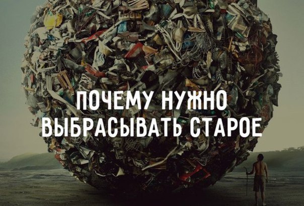 Почему нужно выбрасывать старое