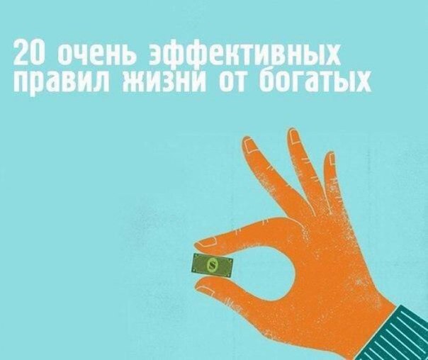 Двадцать очень эффективных правил жизни от богатых