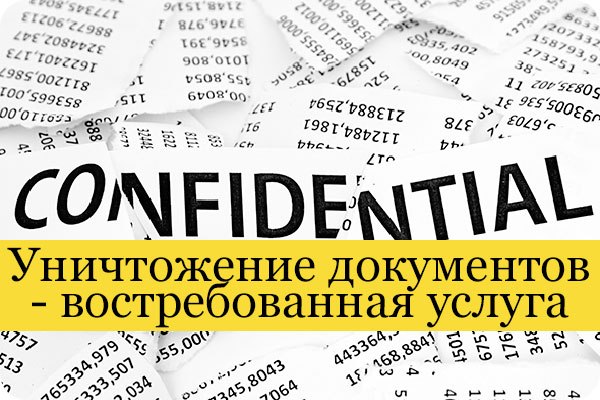 Бизнес-идея: Уничтожение документов