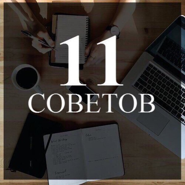 Одиннадцать советов для достижения поставленной цели
