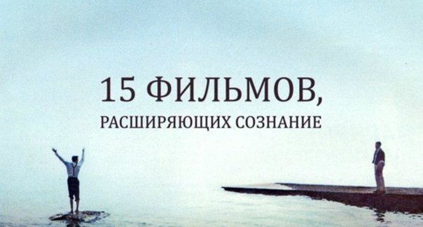 Пятнадцать фильмов, расширяющих сознание
