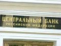 Банк России отозвал лицензию Хлебобанка